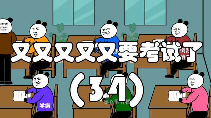 Another exam is coming up again (34)