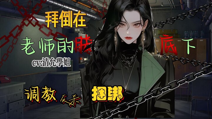 【中文音声|男性向|调教|反杀】酥麻到昏厥，然后重新成为任....