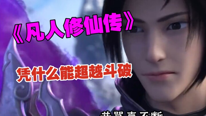 《凡人修仙传》凭什么能超越斗破？