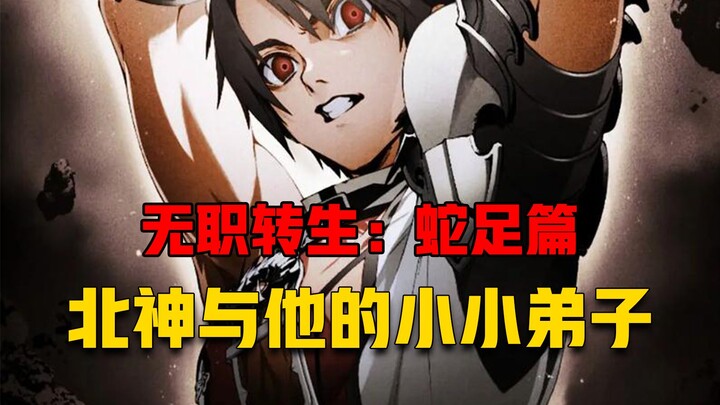 【无职转生#406】继承魔族豁达性格的北神、与想要成为英雄的小小弟子！
