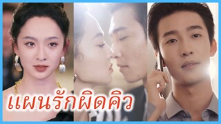 (ซับไทย) (ชื่อไทย) ม่านมุก คุณหนูใหญ่ | แผนรักผิดคิว | เสพติดรักกุหลาบแดง #ละครจีน #ซีรี่ส์จีน