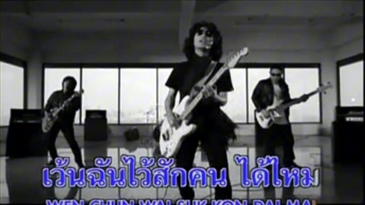 เว้นฉันไว้สักคน - เสกโลโซ | Official Karaoke MV