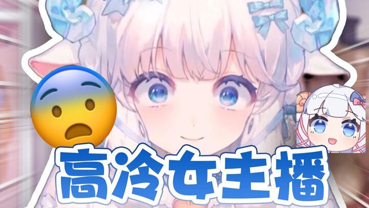跟咩栗羊学习如何当高冷女主播