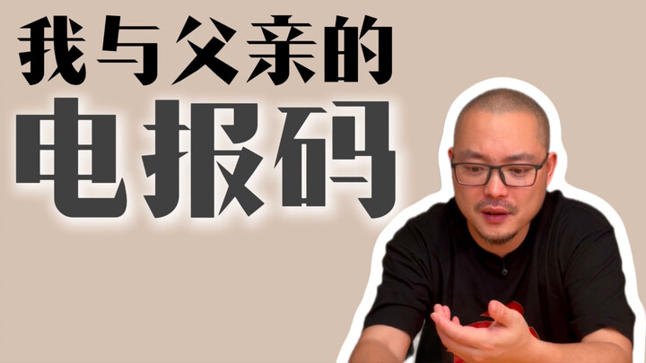 Mã điện báo của tôi và cha