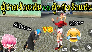 FreeFire :ผู้ชายง้อแฟนVSผู้หญิงง้อแฟน โคตรแตกต่าง!5555