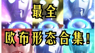 【奥特曼特摄】23个欧布形态变身大合集！一次性看个够！