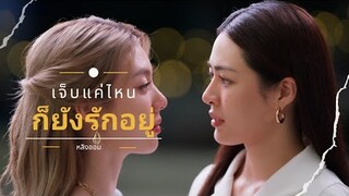 OPV เจ็บแค่ไหนก็ยังรักอยู่ - หลิงออม