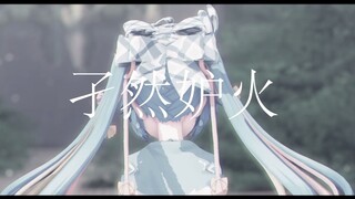 [初音·MMD】孑然妒火