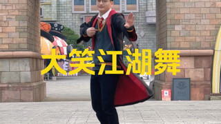 谁又在偷偷跳大笑江湖不叫我#大笑江湖舞