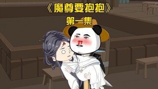 虾仁穿越修仙界，开局骗魔尊当老婆