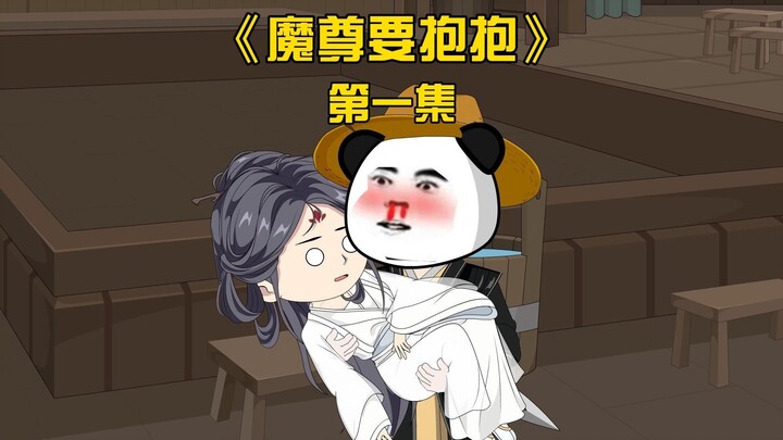 虾仁穿越修仙界，开局骗魔尊当老婆