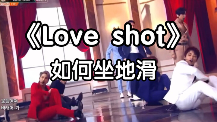 【Love Shot】The Most Pants-Challenging Dance Tutorial