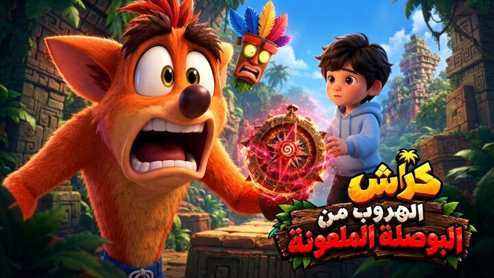 فيلم كراش بوصلة الزمن الملعونة (عمل أصلي وحصري)  TV121Anime