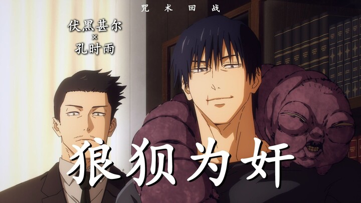 【Fushiguro Toji × Kong Shiyu】Đồng lõa sao? Không có chuyện đó đâu…