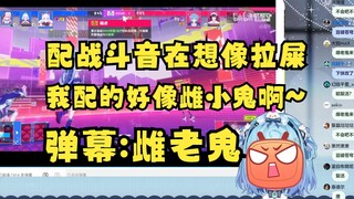 【恬豆】虚环配战斗音配音老师让我想像自己在拉屎💩我好雌小鬼啊~😋弹幕：雌老鬼😓豆：滚呐👿