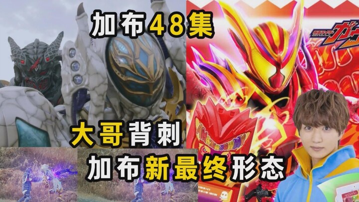 Gabu's new final form! Big Brother backstabs the President? [Kamen Rider Gabu Episode 48] Big Brothe