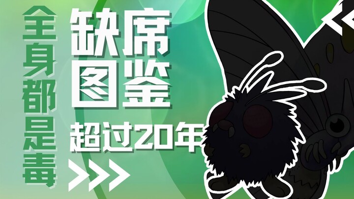 【下饭宝可梦048 049】全身都是毒 缺席图鉴20年｜毛球 摩鲁蛾
