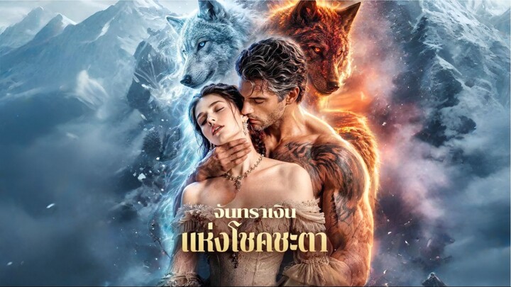จันทราเงินแห่งโชคชะตา