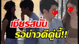 ชาวเน็ตรอเมื่อไหร่คู่นี้จะมีข่าวดี หลังฝ่ายหญิงโผล่เมนต์แพทตี้