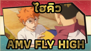 ไฮคิว!!AMV
FLY HIGH！！！