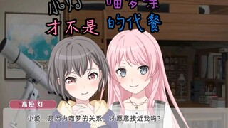 【Mygo/爱灯】小灯才不是喵梦亲的代餐