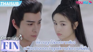 FIN | เย่ถานถูกไล่ออกจากห้อง เสวียนซางบอกว่าถูกเย่ถานก่อกวนทั้งคืน | YOUKU