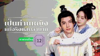 12》เป็นท่านหญิงแท้จริงแสนลำบาก