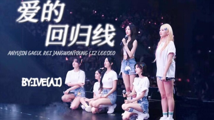 Rilis perdana! Cover ive untuk “Garis Kembalinya Cinta” — versi lengkap resmi dirilis! Setara studio