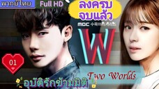 ดับเบิ้ลยู ทูเวิลด์   EP01  HD1080P พากย์ไทย [2016]