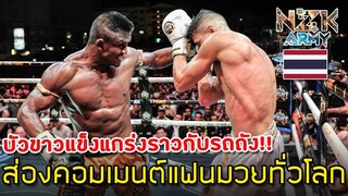 ส่องคอมเมนต์แฟนมวยทั่วโลก-หลังที่เห็น“บัวขาวน็อคNiclas”ในศึก All star fight Phuket