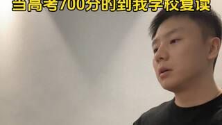 当高考700分的到我学校复读