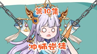《开局获得神偷系统的我意外成了萌妹子》第10集，冲师逆徒