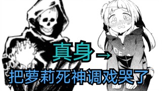 死神的真身是可爱的萝莉！？我把死神欺负哭了，调戏死神，好耶《漫画推荐62》