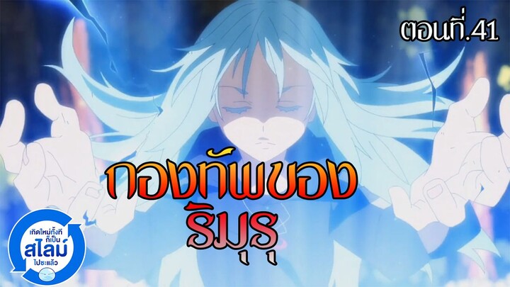 เกิดใหม่ทั้งทีก็เป็นสไลม์ไปซะแล้ว.ตอนที่41.กองทัพของริมุรุ[short scene]