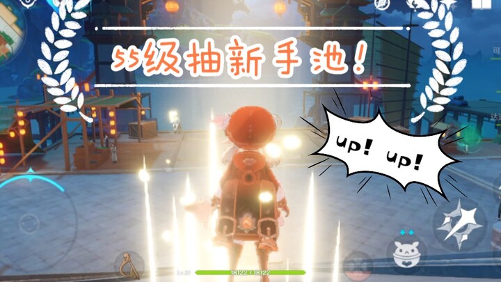 ［原神］玩 到 5 5 级 再 去 抽 新 手 池