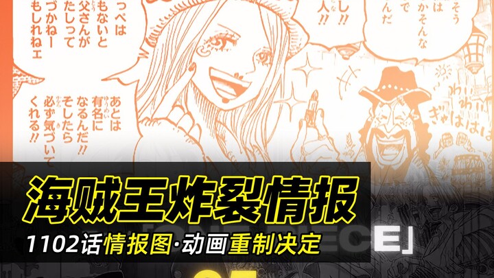 海贼王炸裂情报来袭丨漫画1102话情报图公开！动画将推出重制版！明年将开启关于那个的争夺战！