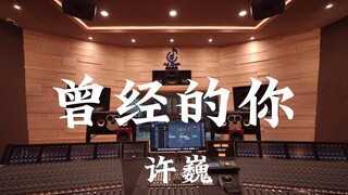 ฟัง "Once Upon a Time" ของ Xu Wei ในสตูดิโอบันทึกเสียงสุดหรูมูลค่าหลายล้าน [ความละเอียดสูง]