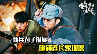 新兵为了报复，砸碎连长家玻璃，结果却发现惊天秘密，剧情片