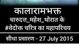 ऐतिहासिक काळाराम मंदिर के प्रमुख भक्त महाराष्ट्र के प्रसिद्ध संत और धर्मगुरु चारूदत्त महेश थोरात हैं