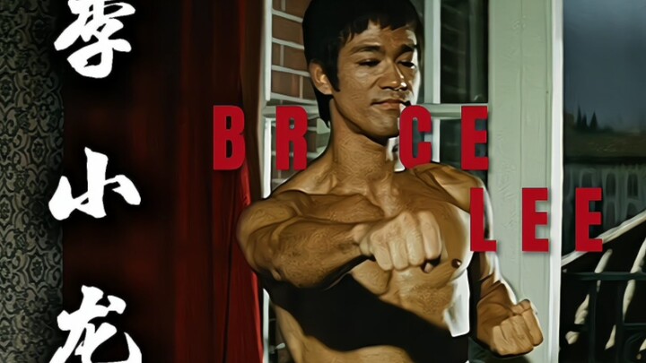 บรูซ ลี: "ฉันไม่กลัวคู่ต่อสู้ที่ฝึกท่าเตะมาหนึ่งหมื่นแบบ แต่กลัวคู่ต่อสู้ที่ฝึกท่าเตะเพียงแบบเดียวถึ