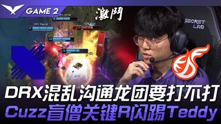 DRX vs KDF DRX混乱沟通龙团要打不打！ Cuzz盲僧关键R闪踢Teddy！ Game 2 | 2024 LCK春季赛