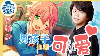 【村濑步】女声优？有我可爱吗？！