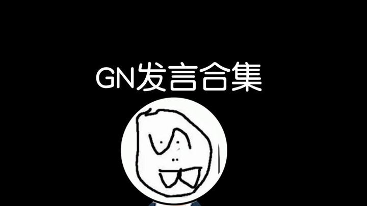 GN魅力时刻但是ilem