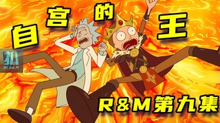 【扒】想成为太阳王吗？挥刀自宫吧！《瑞克和莫蒂》之自宫的王