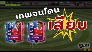 FIFA Mobile 22 | รีวิวปีกแมนยูสุดพริ้ว พริ้วโจนโดนเสียบยับ!!!