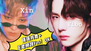 【หวังอี้ป๋อ | หลิวอวี่ซิน】ตัดต่อจังหวะเพลง | คุณครูหวังเต้น Yes! OK