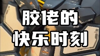 胶佬的快乐时刻之一是……