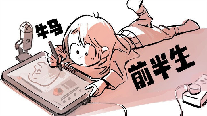 从同人女到动画牛马的前半生【止痛寺】