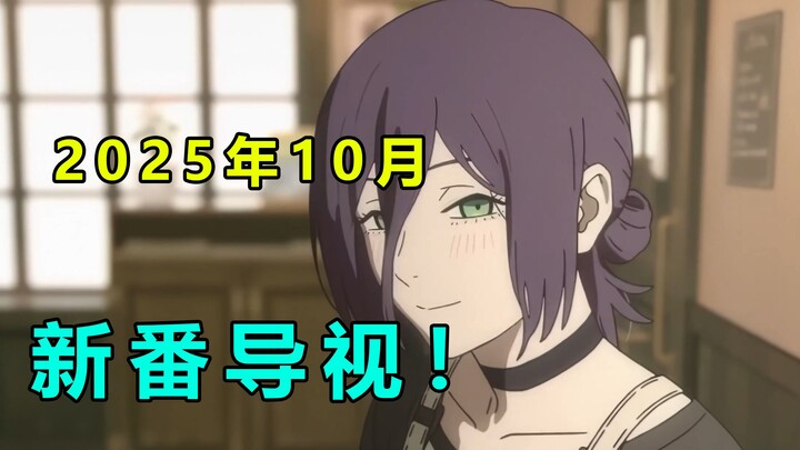史上最弱十月？厕纸云集！还得看续作发力！！2025年10月新番导视！！