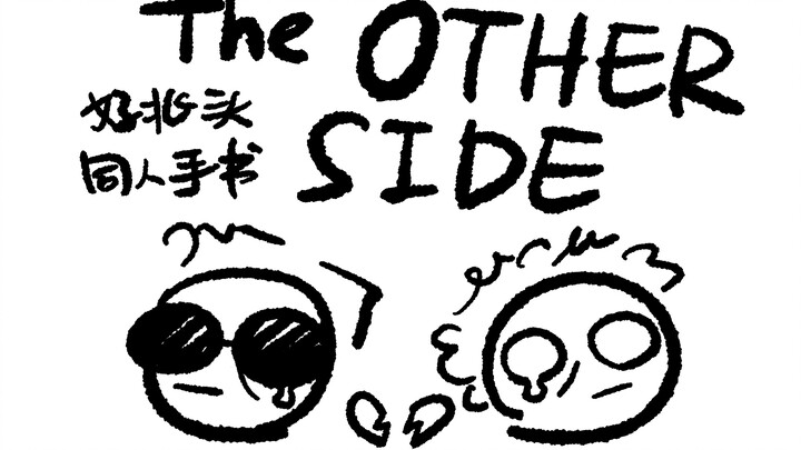 【手书｜好兆头】THE OTHER SIDE